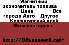 Магнитный экономитель топлива Fuel Saver › Цена ­ 1 190 - Все города Авто » Другое   . Красноярский край,Железногорск г.